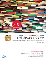 WebクリエイターのためのCreateJS スタイルブック