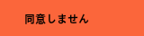 同意しません