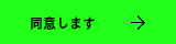 同意します