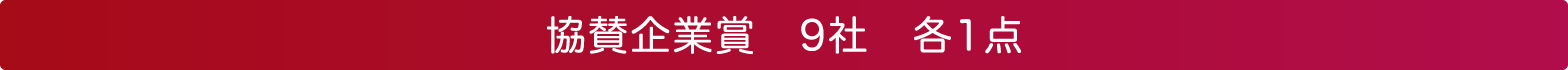 協賛企業賞　9社　各1点