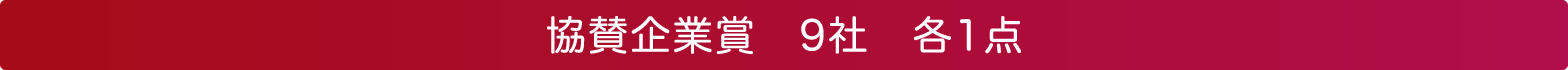 協賛企業賞　9社　各1点