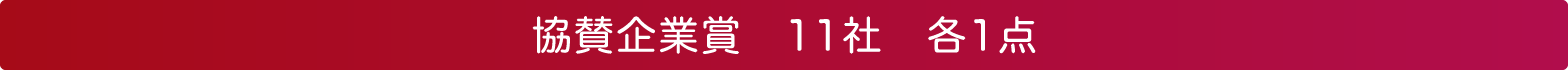 協賛企業賞　11社　各1点