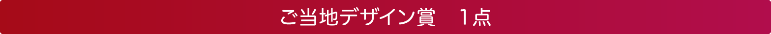 ご当地デザイン賞　1点