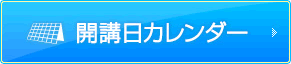 開講日カレンダー