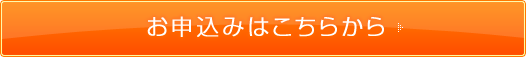 お申込みはこちら