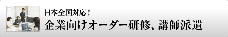 企業向けオーダー研修、講師派遣