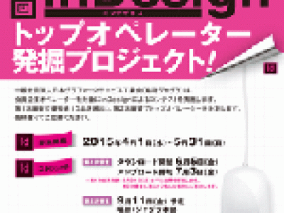 ジャグラコンテスト第1回InDesignを開催