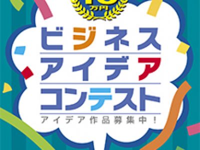 東京グラフィックス「ビジネスアイデアコンテスト」エントリー受付中