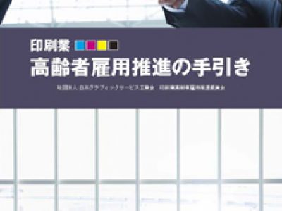 印刷業高齢者雇用推進の手引き（2008年発行）
