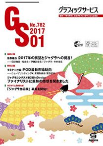 グラフィックサービス2017年1月号