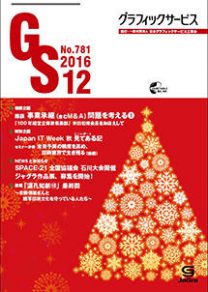 グラフィックサービス2016年12月号