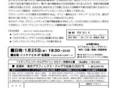 東京グラフィックス主催「メディアユニバーサルデザイン」 セミナーのご案内