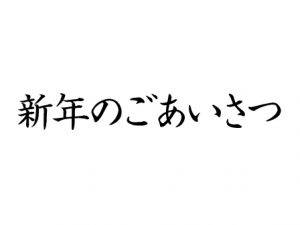 新年のごあいさつ