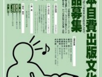第20回日本自費出版文化賞、作品募集中