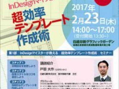 InDesignマイスターが教える「超効率テンプレート作成術」セミナーのお知らせ