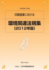 日印産連環境関連法規集