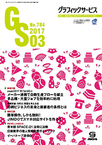 グラフィックサービス2017年3月号