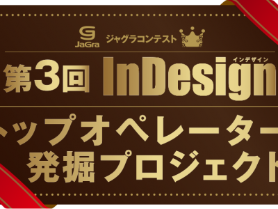 ジャグラコンテスト第3回InDesign、第1次審査結果発表