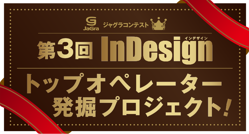 ジャグラコンテスト第3回InDesign