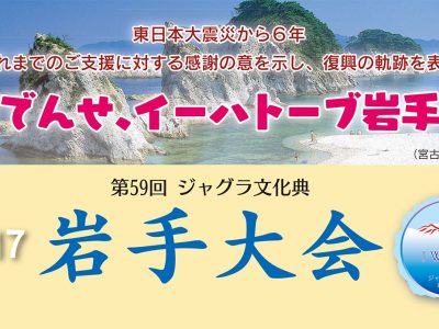 5月15日（月）締切！ジャグラ文化典岩手大会　参加申込受付中