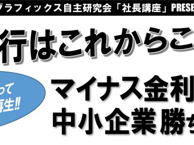 【支部からのお知らせ】東京グラフィックス自主研究会「社長講座」セミナーのご案内