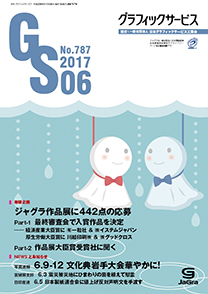 グラフィックサービス2017年6月号