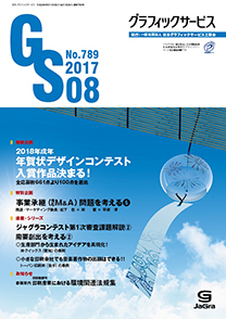 グラフィックサービス2017年8月号