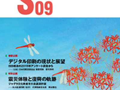 グラフィックサービス2017年9月号（No.790）