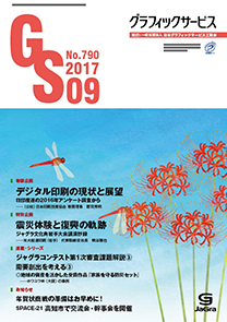 グラフィックサービス2017年9月号