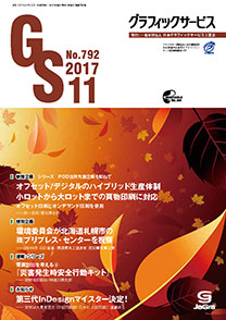 グラフィックサービス2017年11月号