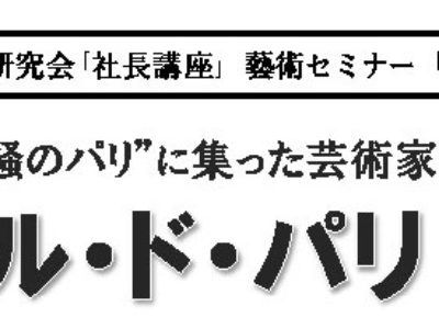 【支部からのお知らせ】東京グラフィックス自主研究会 ｢社長講座 ｣ 藝術セミナーのご案内