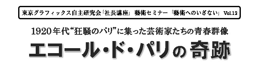 エコールドパリの奇跡