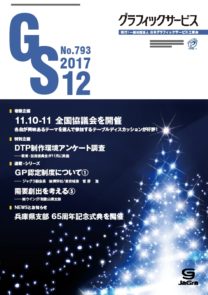 グラフィックサービス2017年12月号