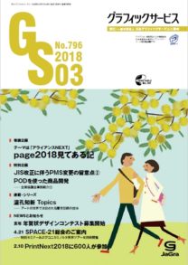 グラフィックサービス2018年3月号