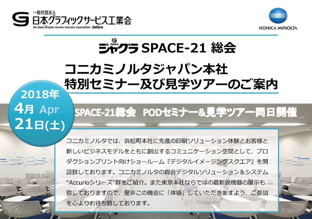 【会員の皆様】SPACE-21総会・協力会社見学ツアー2018のご案内
