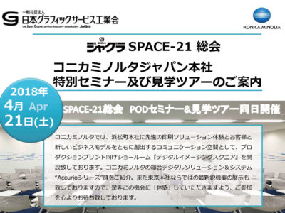 【会員の皆様】SPACE-21総会・協力会社見学ツアー2018のご案内