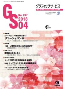 グラフィックサービス2018年4月号