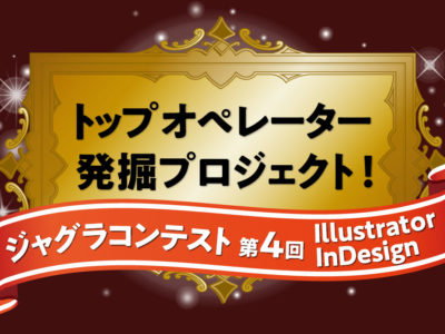 ジャグラコンテスト第4回募集期間を6月13日（水）まで延長