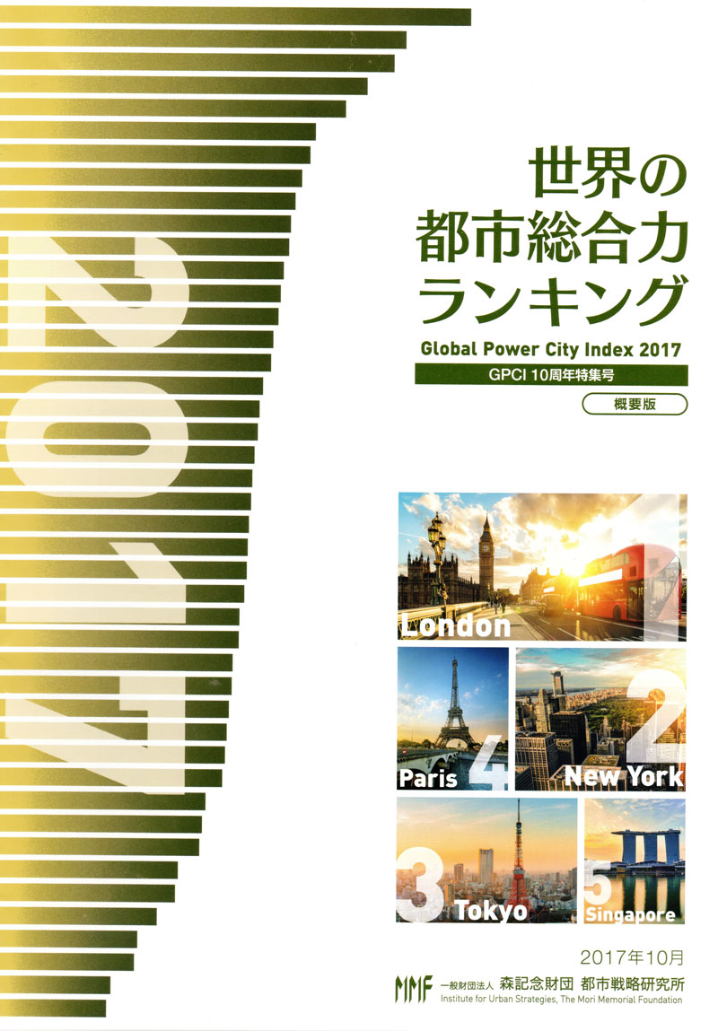 「世界の都市総合力ランキング（概要版）」一般財団法人 森記念財団 戦略研究所