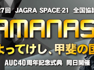 【会員の皆様】第27回SPACE-21全国協議会のご案内