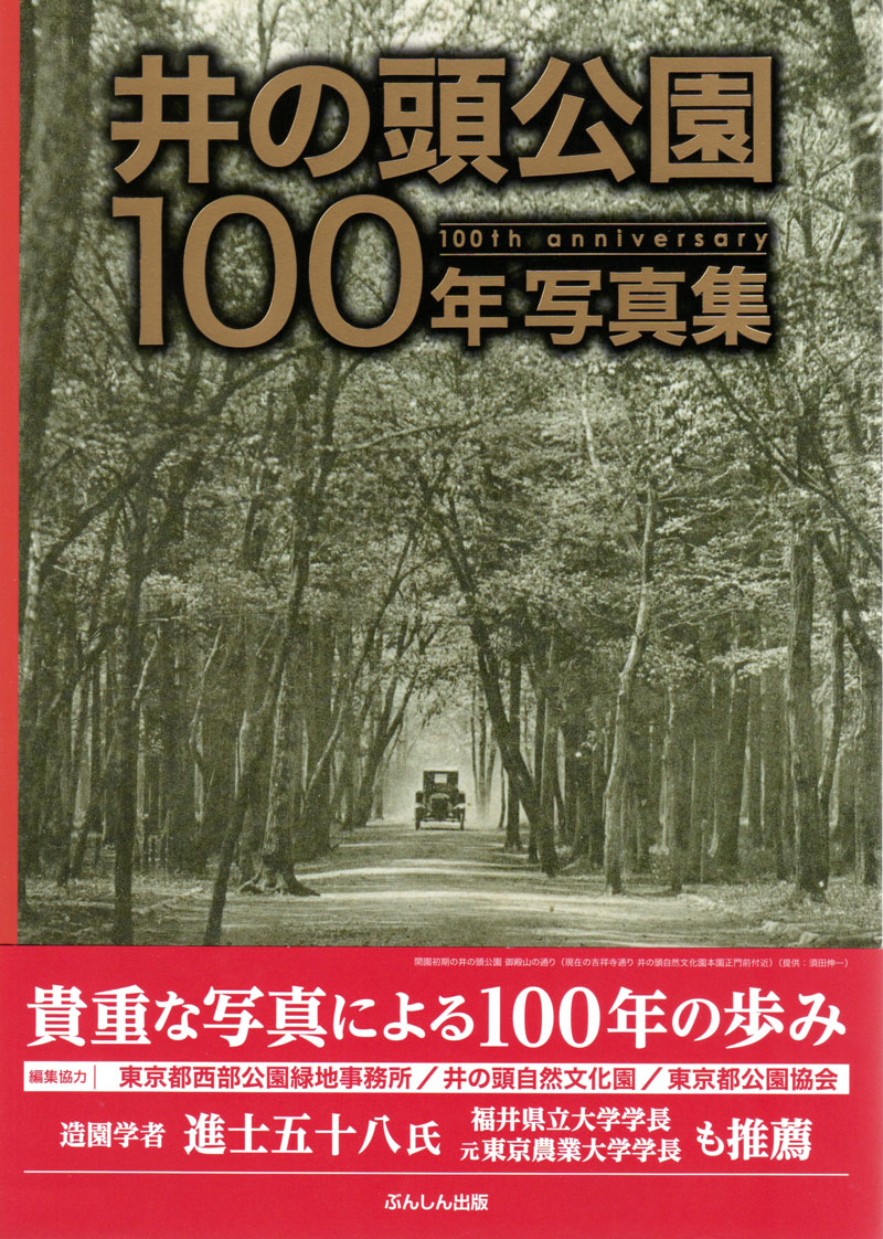 「井の頭公園１００年写真集」「井の頭公園いきもの図鑑」