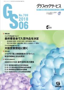 グラフィックサービス2018年6月号