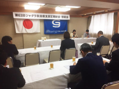 【支部活動報告】秋田県支部総会を開催