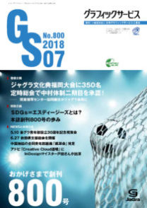 月刊グラフィックサービス2018年7月号