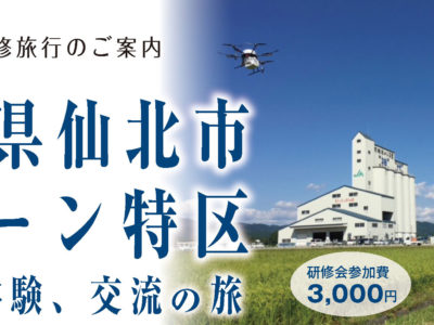 【支部からのお知らせ】大阪府支部主催ドローン研修旅行のご案内