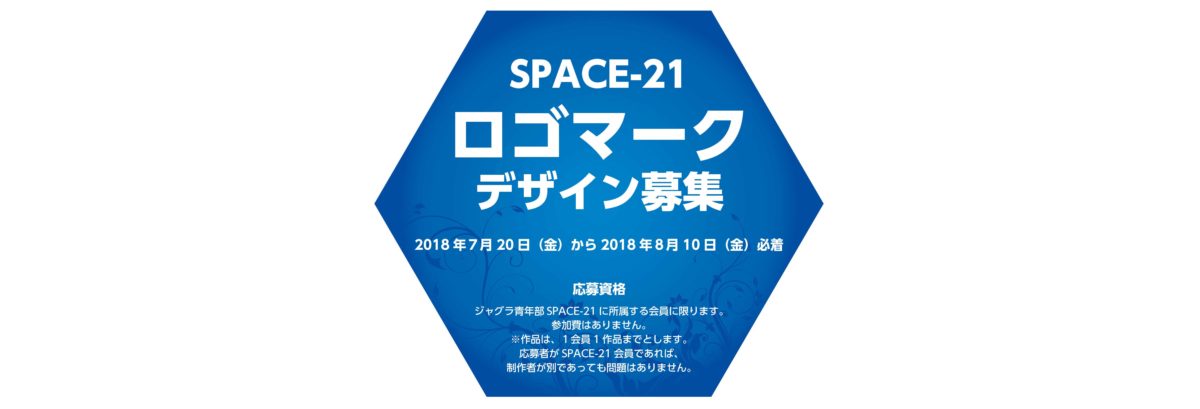 【SPACE-21】新ロゴマークコンテスト作品募集