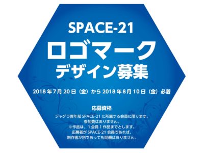 【SPACE-21】新ロゴマークコンテスト作品募集