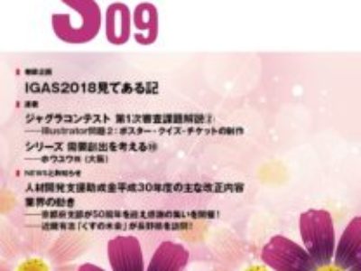 グラフィックサービス2018年9月号（No.802）
