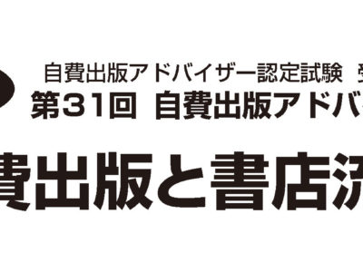 第31回自費出版アドバイザー養成講座開催のご案内