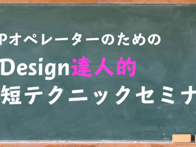 【広島開催】DTPオペレーターのためのInDesign達人的時短テクニックセミナーのご案内